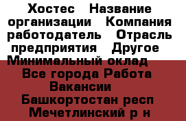 Хостес › Название организации ­ Компания-работодатель › Отрасль предприятия ­ Другое › Минимальный оклад ­ 1 - Все города Работа » Вакансии   . Башкортостан респ.,Мечетлинский р-н